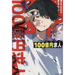 100億円求人 [単行本]