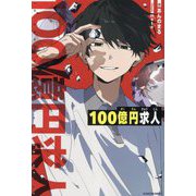 100億円求人 [単行本]