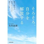 そろそろ、自分を解放する―風の時代を味方につける暮らし方 [単行本]
