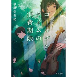 ゴールデンタイムの消費期限(角川文庫) [文庫]