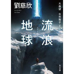 流浪地球(角川文庫) [文庫]