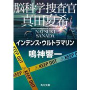脳科学捜査官 真田夏希―インテンス・ウルトラマリン(角川文庫) [文庫]