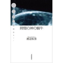 時間の神の蝸牛―歌集(かりん叢書〈425篇〉) [単行本]