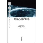 時間の神の蝸牛―歌集(かりん叢書〈425篇〉) [単行本]