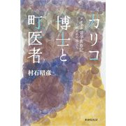 カリコ博士と町医者―アメリカ留学青春記-それぞれの旅立ち [単行本]