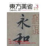 東方美術　第３号 [単行本]