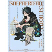 シェパードハウス・ホテル 3(ヤングジャンプコミックス) [コミック]