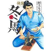 侠医冬馬 9(ヤングジャンプコミックス) [コミック]