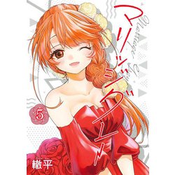 マリッジグレー 5(ヤングジャンプコミックス) [コミック]