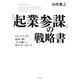 「起業参謀」の戦略書―スタートアップを成功に導く「5つの眼」と23のフレームワーク [単行本]
