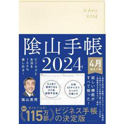 ヨドバシ.com - ビジネスと生活を100%楽しめる！ 陰山手帳2024 4月始まり版（アイボリー） [単行本] 通販【全品無料配達】