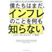 僕たちはまだ、インフレのことを何も知らない―デフレしか経験していない人のための物価上昇2000年史 [単行本]