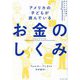 アメリカの子どもが読んでいるお金のしくみ [単行本]
