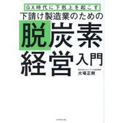GX時代に下剋上を起こす 下請け製造業のための脱炭素経営入門 [単行本]