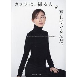 カメラは、撮る人を写しているんだ。 [単行本]