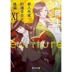 ´ecriture新人作家・杉浦李奈の推論〈11〉誰が書いたかシャーロック(角川文庫) [文庫]