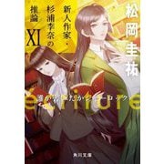 ´ecriture新人作家・杉浦李奈の推論〈11〉誰が書いたかシャーロック(角川文庫) [文庫]