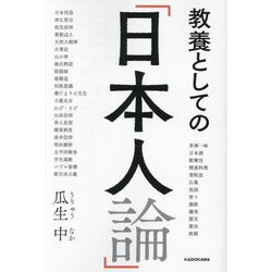 教養としての「日本人論」 [単行本]