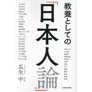 教養としての「日本人論」 [単行本]