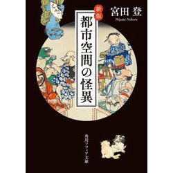 都市空間の怪異 新版 (角川ソフィア文庫) [文庫]