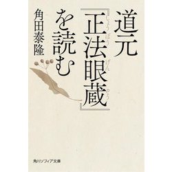 道元『正法眼蔵』を読む(角川ソフィア文庫) [文庫]