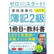 ゼロからスタート!富田茂徳の簿記2級1冊目の教科書 改訂版 [単行本]