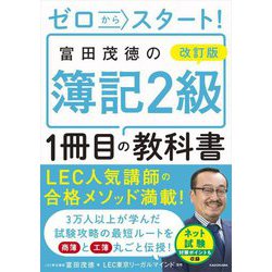 ゼロからスタート!富田茂徳の簿記2級1冊目の教科書 改訂版 [単行本]