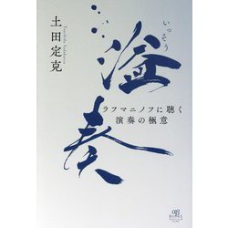 溢奏―ラフマニノフに聴く演奏の極意 [単行本]