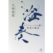 溢奏―ラフマニノフに聴く演奏の極意 [単行本]