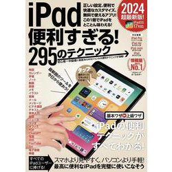 iPad便利すぎる！295のテクニック－iPadOS 17対応・最新版！ [単行本]