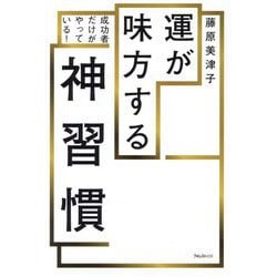 ヨドバシ.com - 運が味方する神習慣―成功者だけがやっている! [単行本