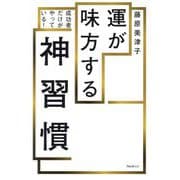運が味方する神習慣―成功者だけがやっている! [単行本]