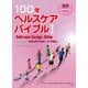 100年ヘルスケアバイブル〈1〉Self-care Design Bible [単行本]