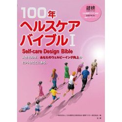 100年ヘルスケアバイブル〈1〉Self-care Design Bible [単行本]