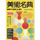 美術名典〈2024〉―WHO'S WHO in ART [単行本]