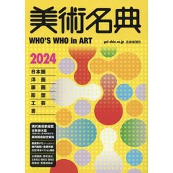 美術名典〈2024〉―WHO'S WHO in ART [単行本]