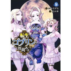 転生ゴブリンだけど質問ある？ 9(ヤングジャンプコミックス) [コミック]
