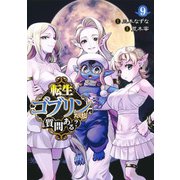 転生ゴブリンだけど質問ある？ 9(ヤングジャンプコミックス) [コミック]