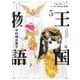 王国物語 5(ヤングジャンプコミックス) [コミック]