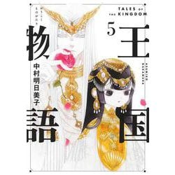 王国物語 5(ヤングジャンプコミックス) [コミック]