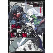グールが世界を救ったことを私だけが知っている 1(ヤングジャンプコミックス) [コミック]