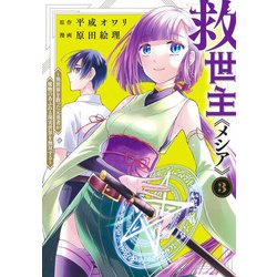 救世主《メシア》 3 ～異世界を救った元勇者が魔物のあふれる現実世界を無双する～(ヤングジャンプコミックス) [コミック]