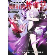 俺だけ不遇スキルの異世界召喚叛逆記 5 ～最弱スキル【吸収】が全てを飲み込むまで～(ヤングジャンプコミックス) [コミック]