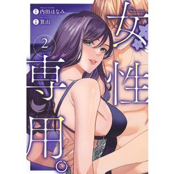 女性専用。 2(ヤングジャンプコミックス) [コミック]