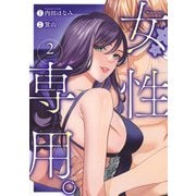 女性専用。 2(ヤングジャンプコミックス) [コミック]