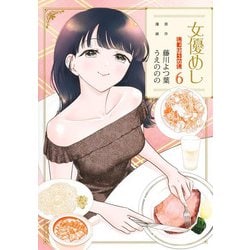 女優めし 6(ヤングジャンプコミックス) [コミック]