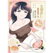 女優めし 6(ヤングジャンプコミックス) [コミック]