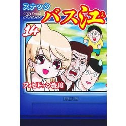 スナックバス江 14(ヤングジャンプコミックス) [コミック]