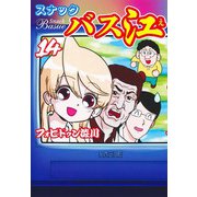スナックバス江 14(ヤングジャンプコミックス) [コミック]