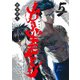 カタギモドシ 5(ヤングジャンプコミックス) [コミック]